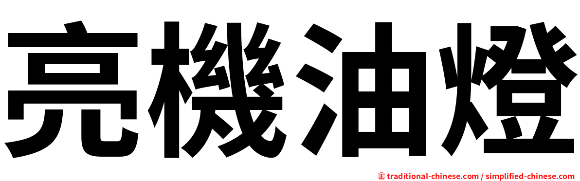 亮機油燈