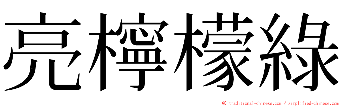 亮檸檬綠 ming font