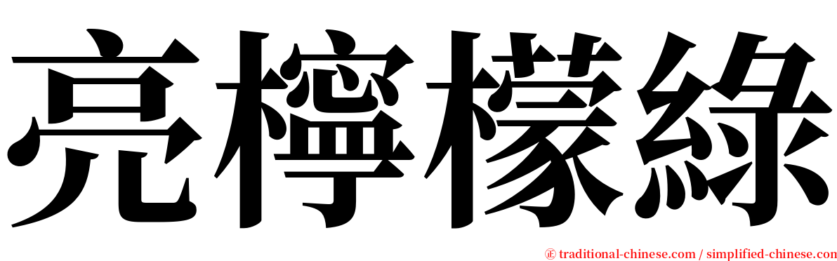 亮檸檬綠 serif font