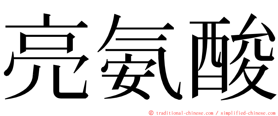 亮氨酸 ming font