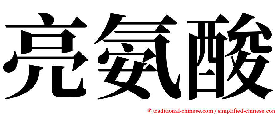 亮氨酸 serif font