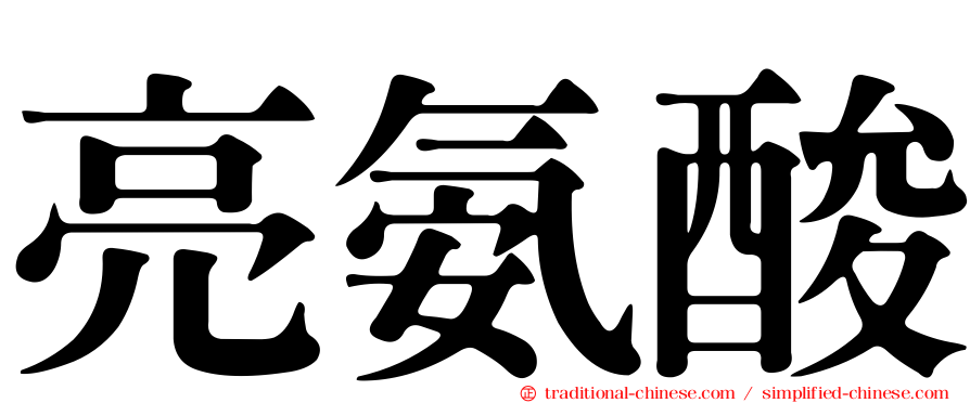 亮氨酸
