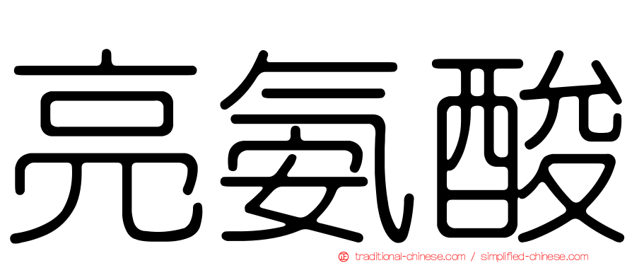 亮氨酸