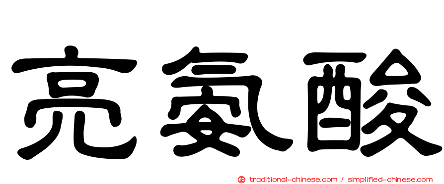 亮氨酸