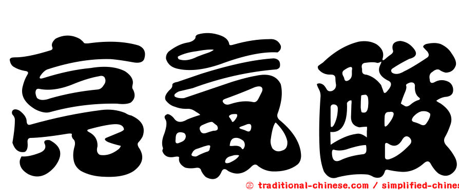 亮氨酸