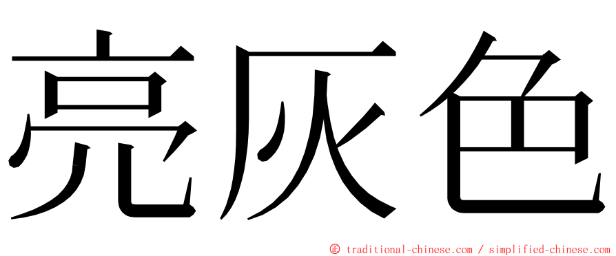 亮灰色 ming font