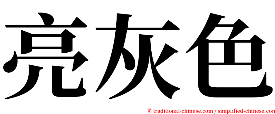 亮灰色 serif font