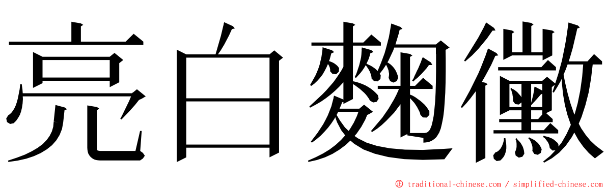 亮白麴黴 ming font