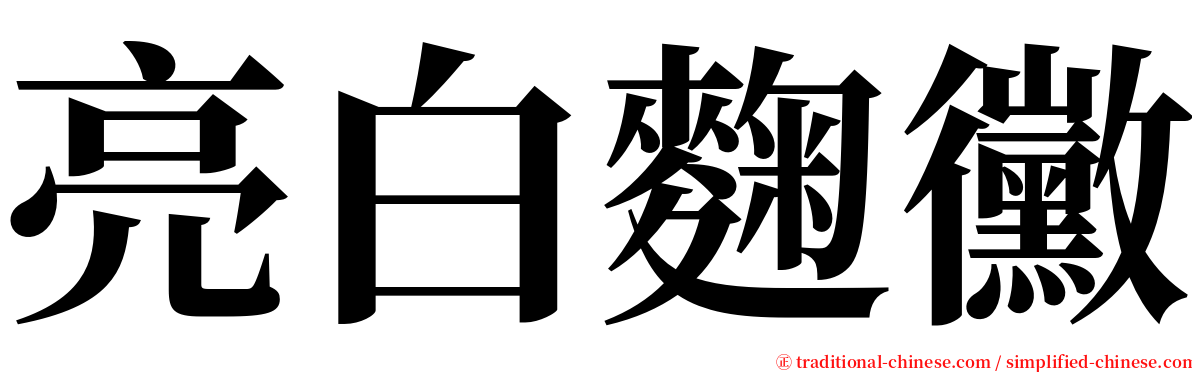 亮白麴黴 serif font