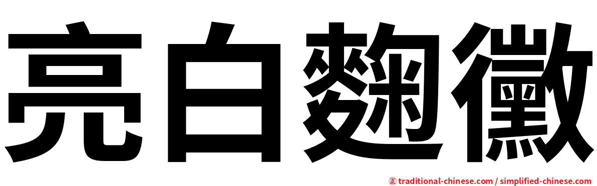 亮白麴黴