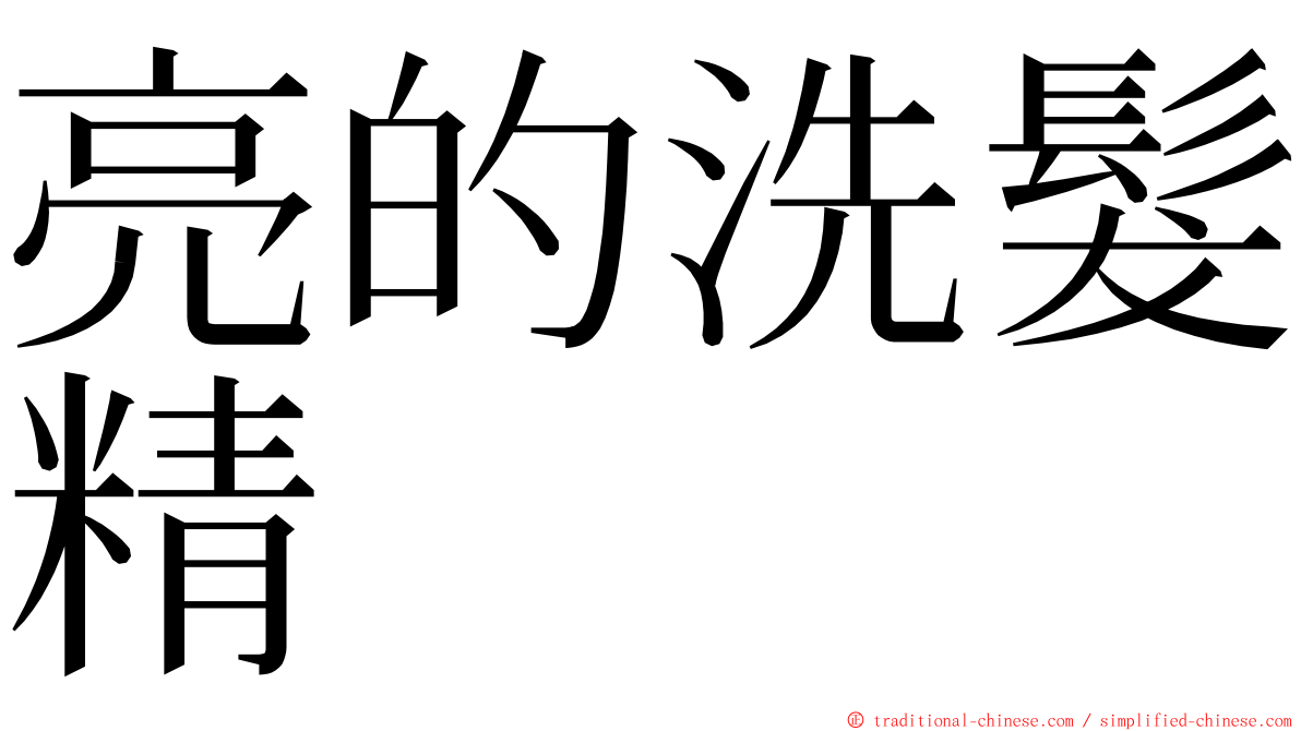 亮的洗髮精 ming font