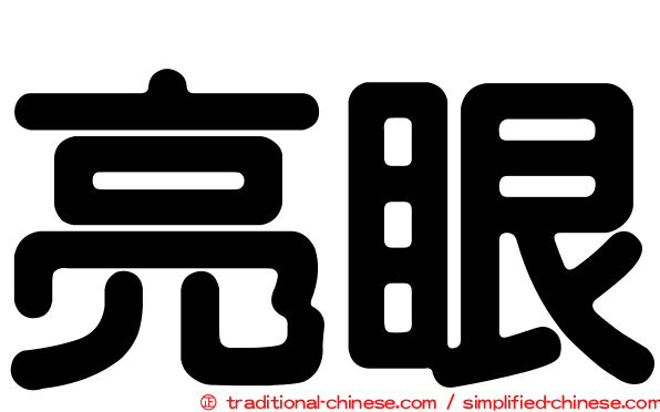 亮眼
