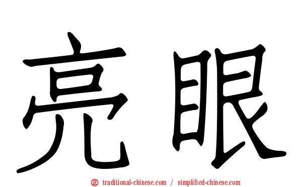 亮眼
