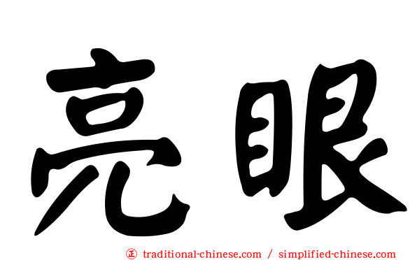 亮眼
