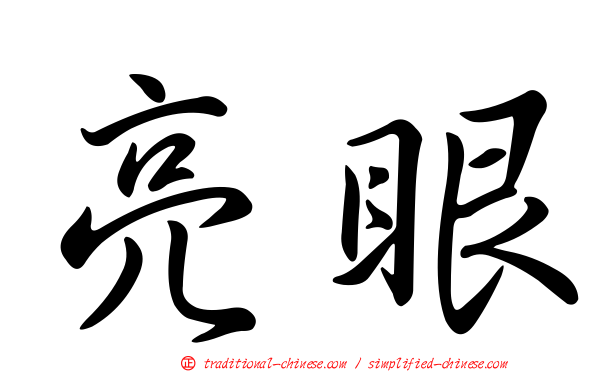 亮眼