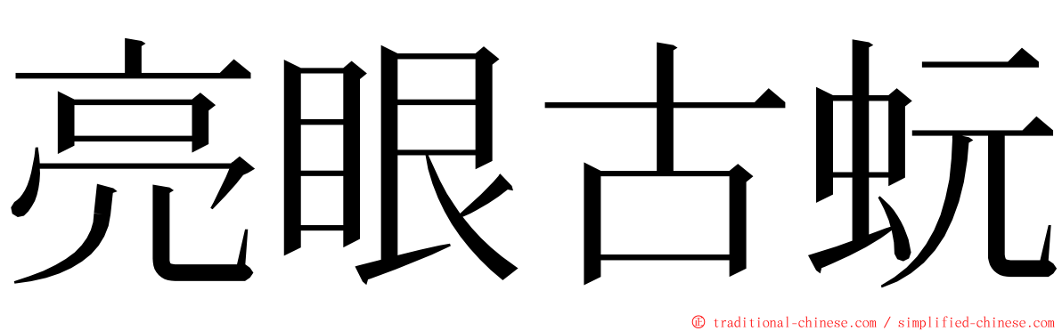 亮眼古蚖 ming font