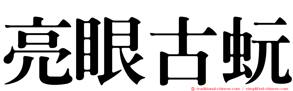 亮眼古蚖