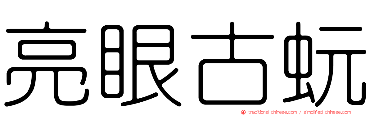 亮眼古蚖