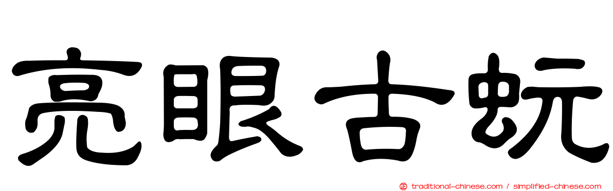 亮眼古蚖