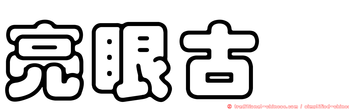 亮眼古蚖