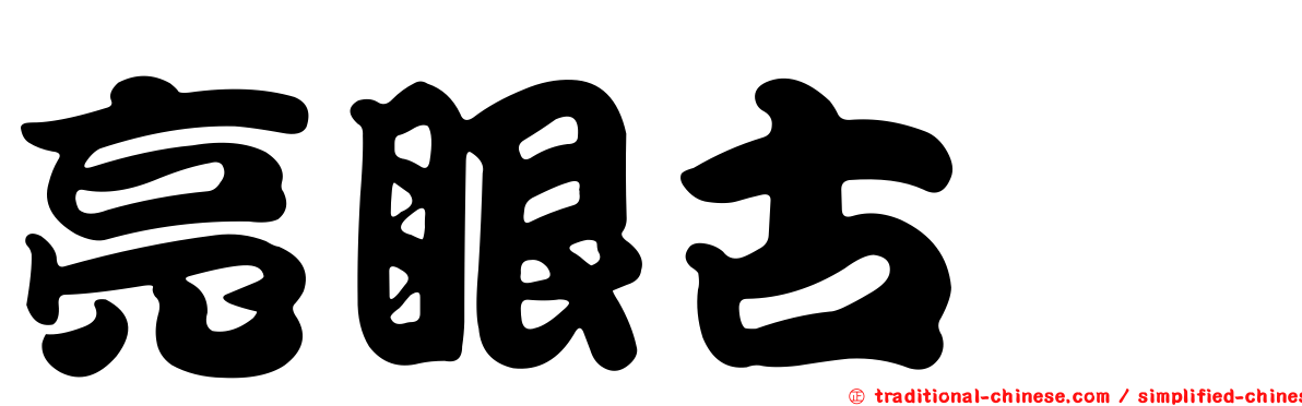 亮眼古蚖