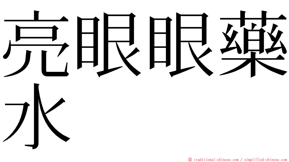 亮眼眼藥水 ming font