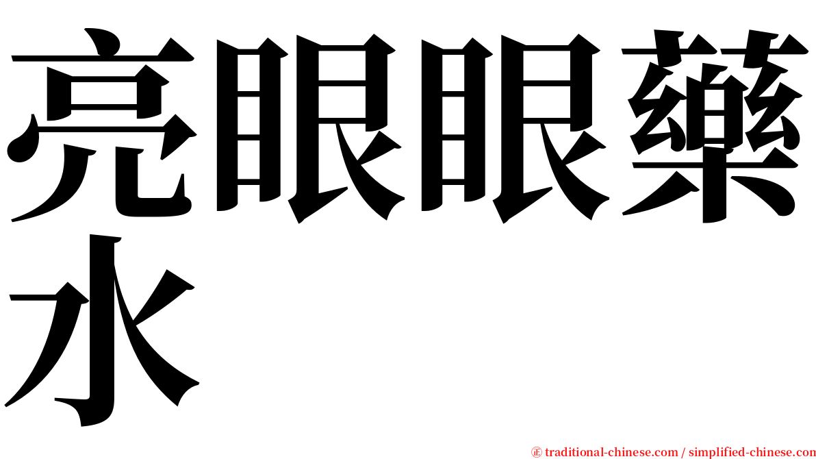 亮眼眼藥水 serif font