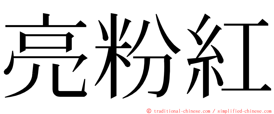 亮粉紅 ming font