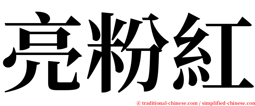 亮粉紅 serif font