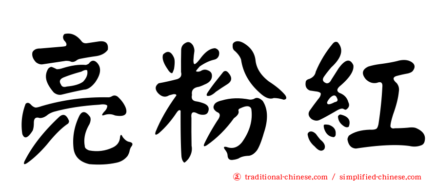 亮粉紅