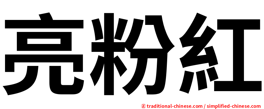 亮粉紅