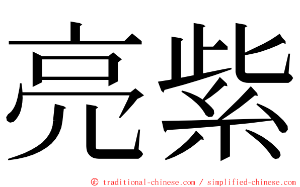 亮紫 ming font