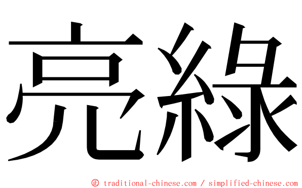 亮綠 ming font