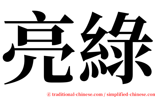 亮綠 serif font