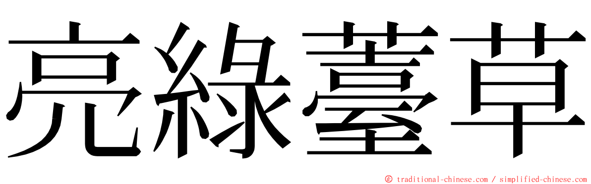 亮綠薹草 ming font