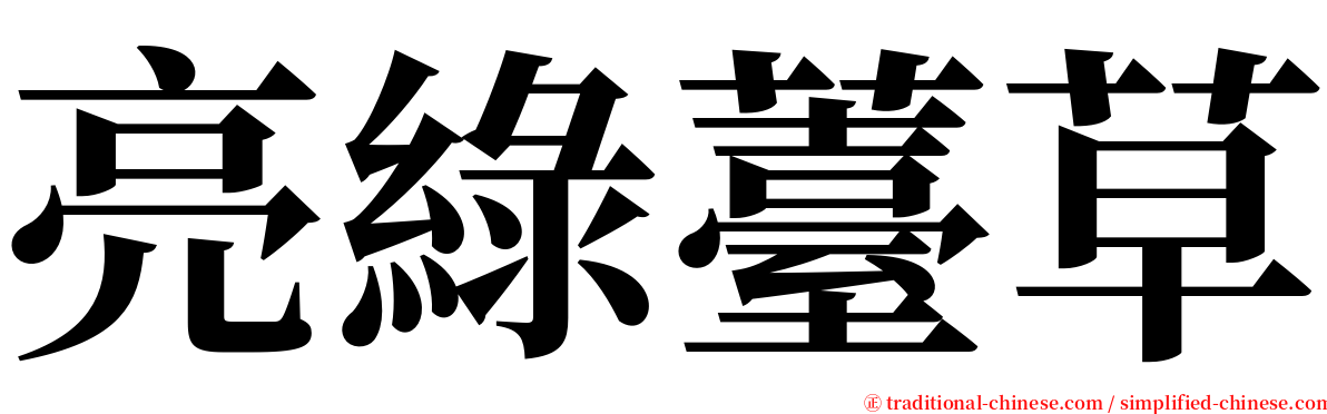 亮綠薹草 serif font