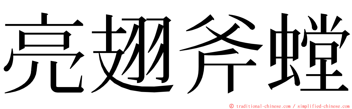 亮翅斧螳 ming font