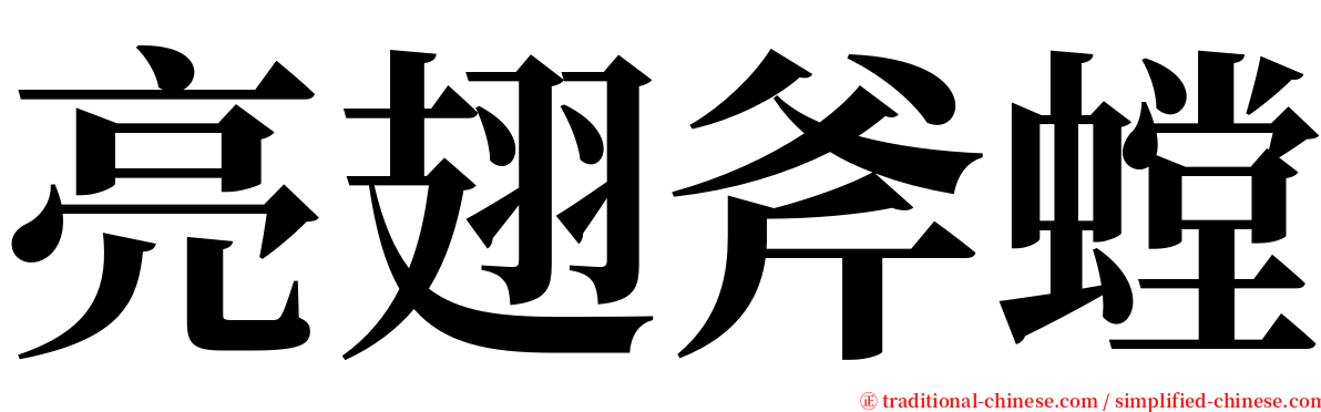 亮翅斧螳 serif font