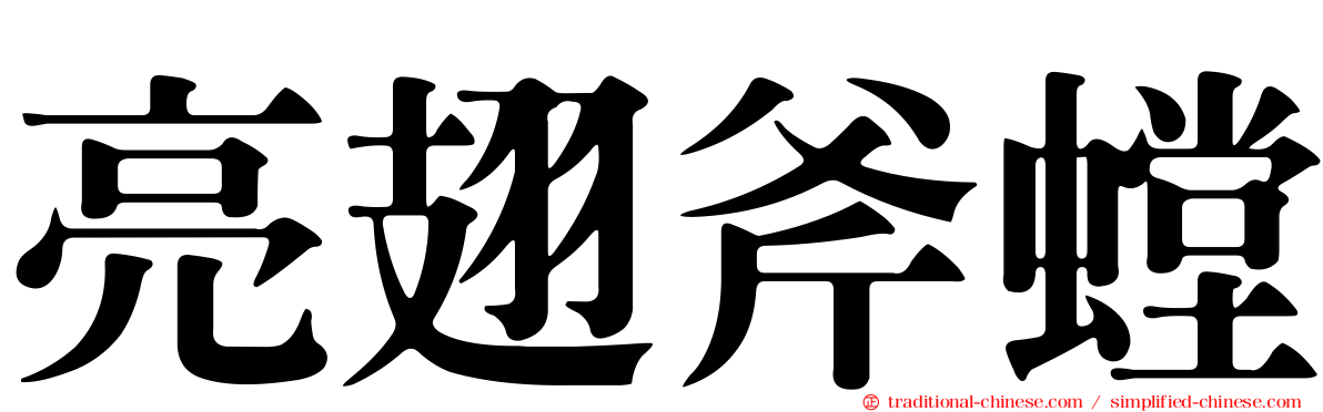 亮翅斧螳
