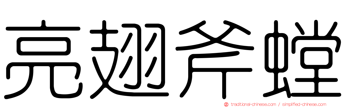 亮翅斧螳