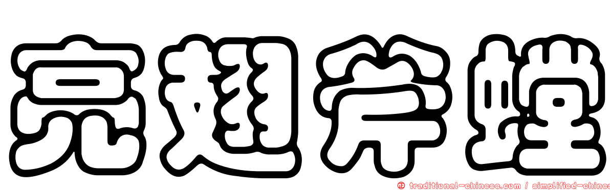 亮翅斧螳