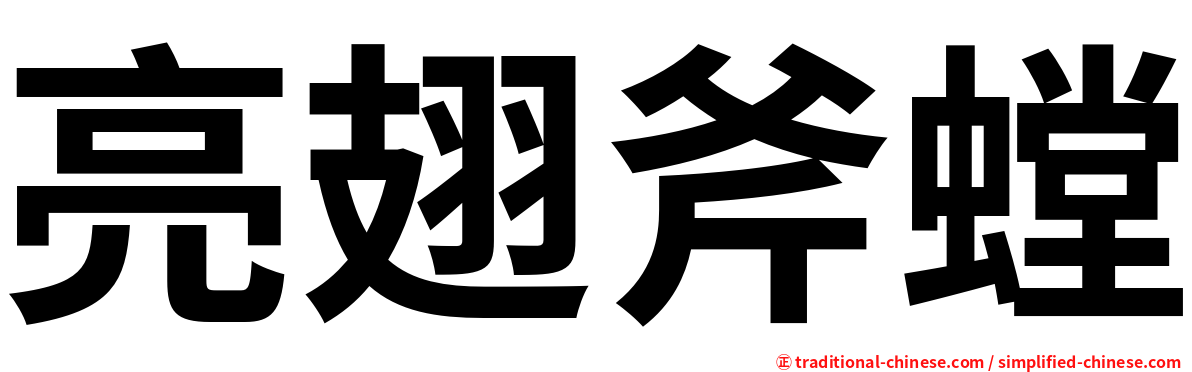 亮翅斧螳