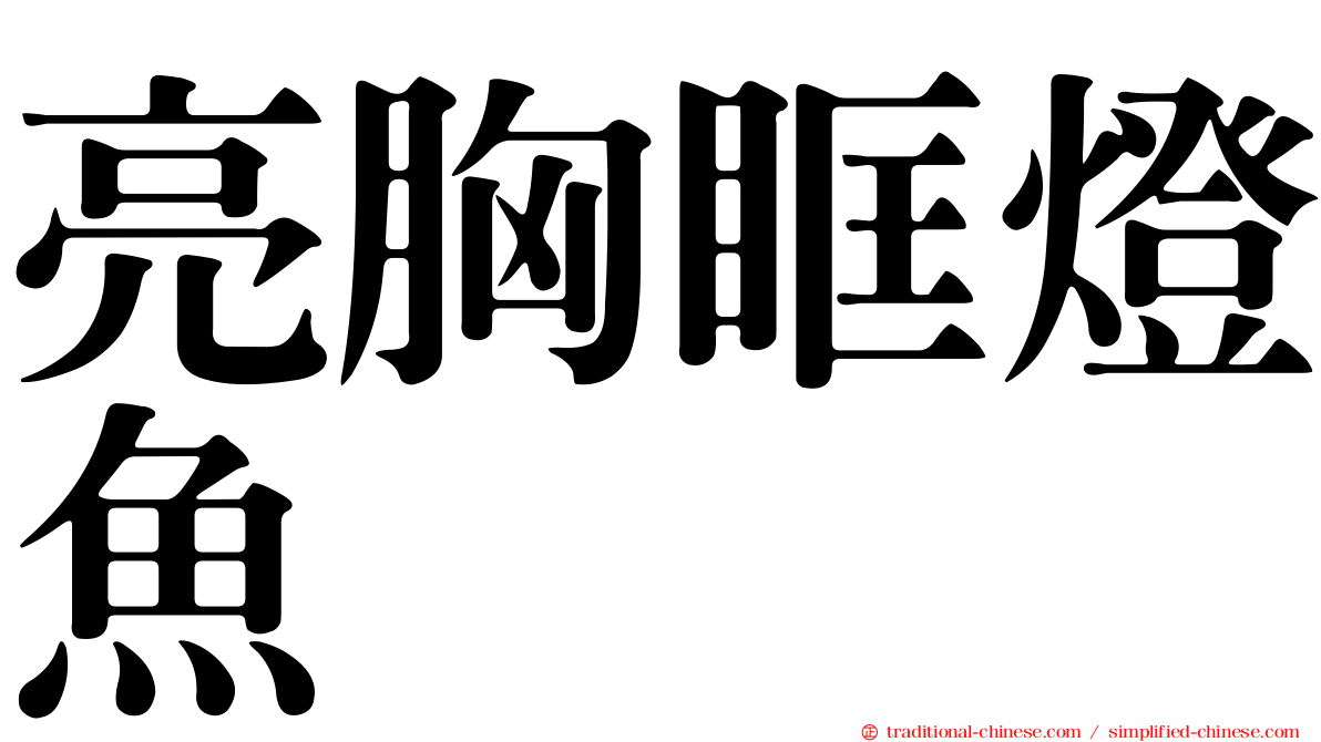 亮胸眶燈魚