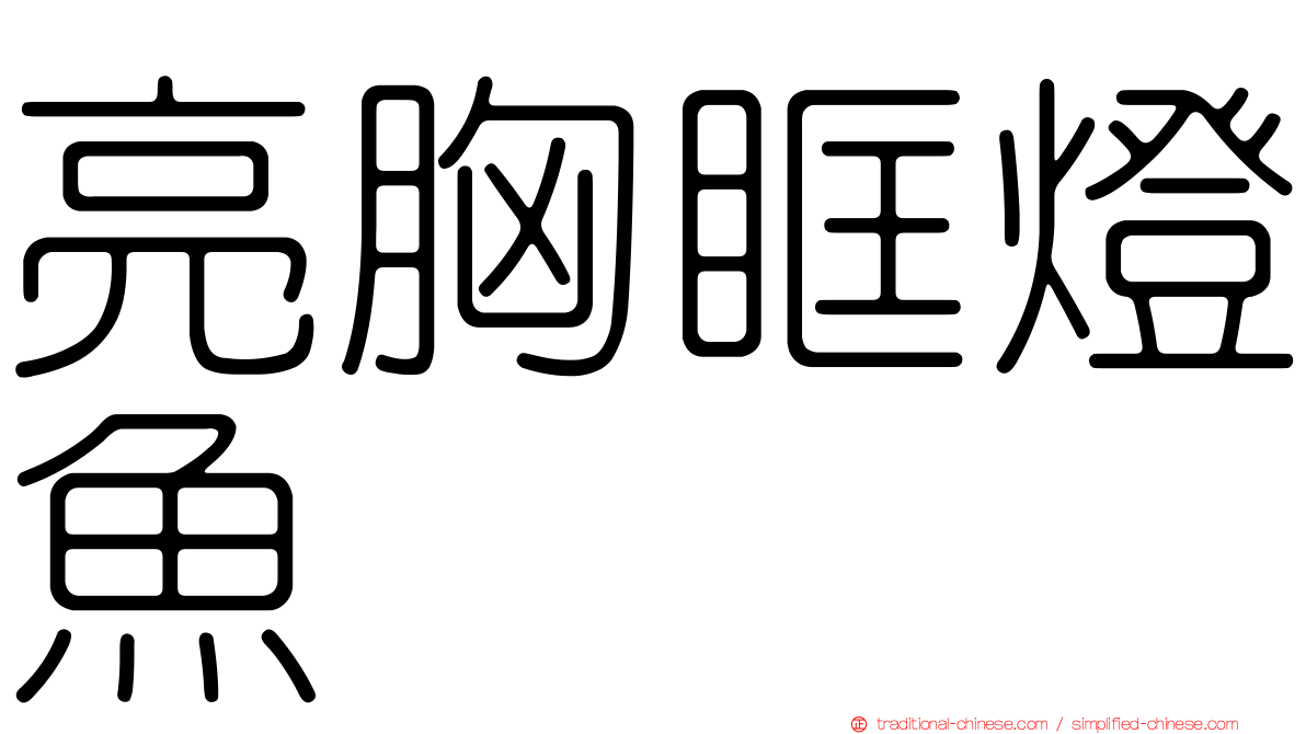 亮胸眶燈魚