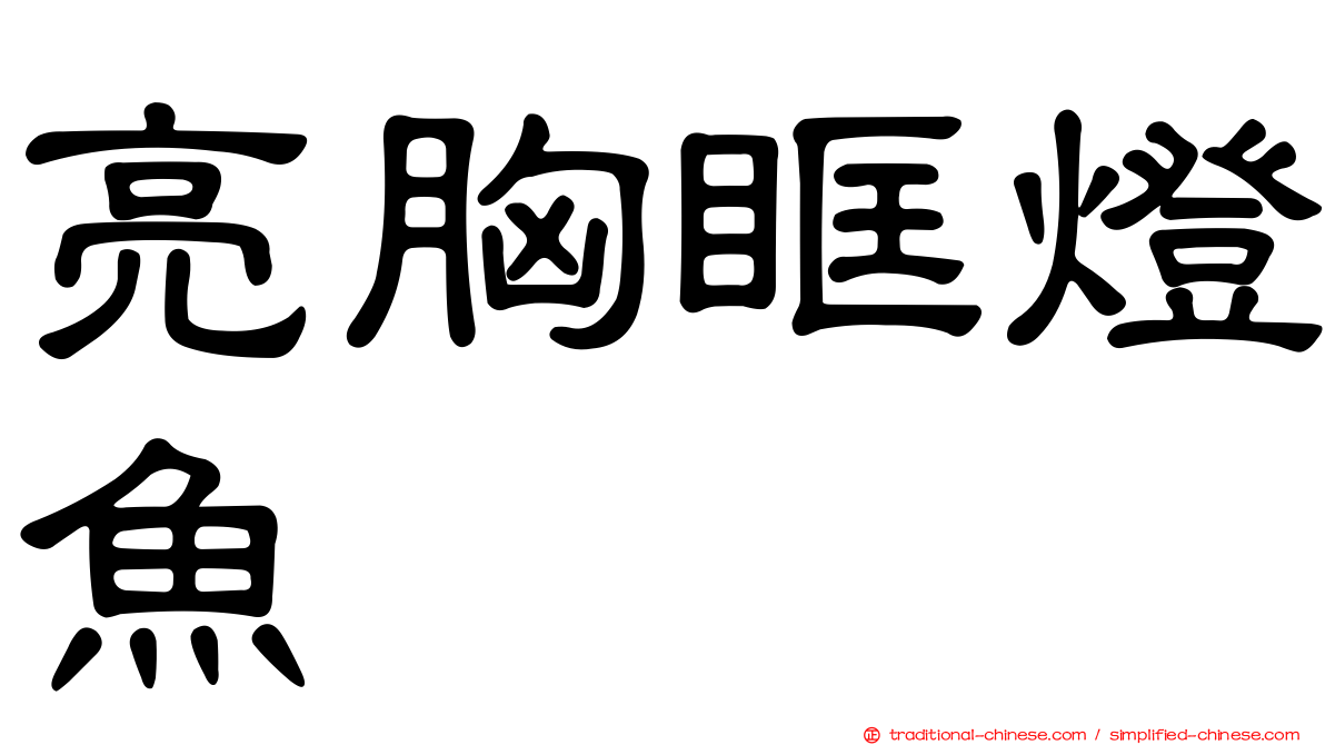 亮胸眶燈魚