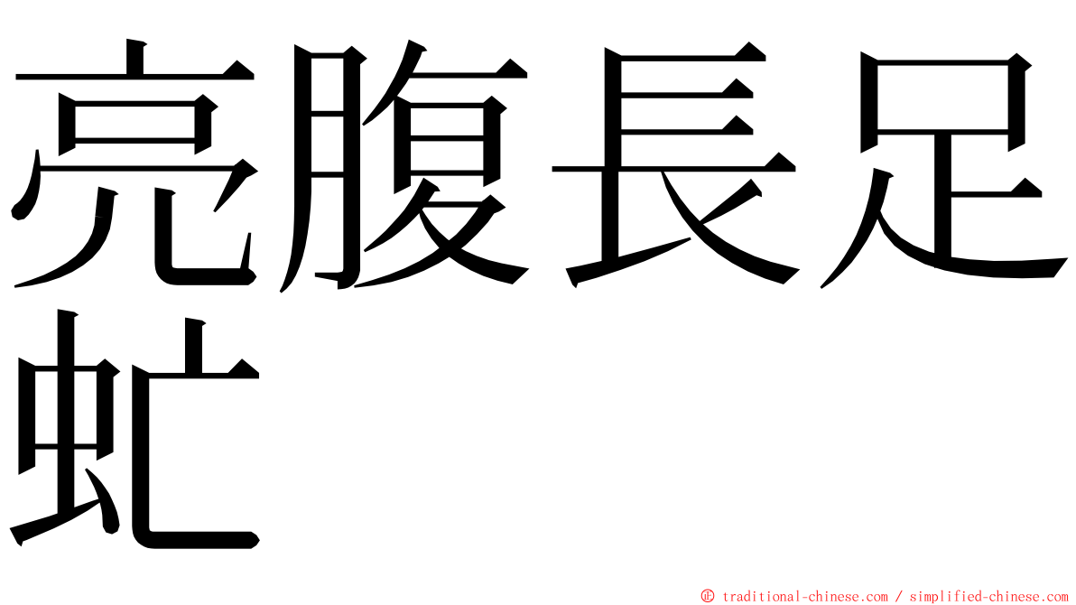 亮腹長足虻 ming font