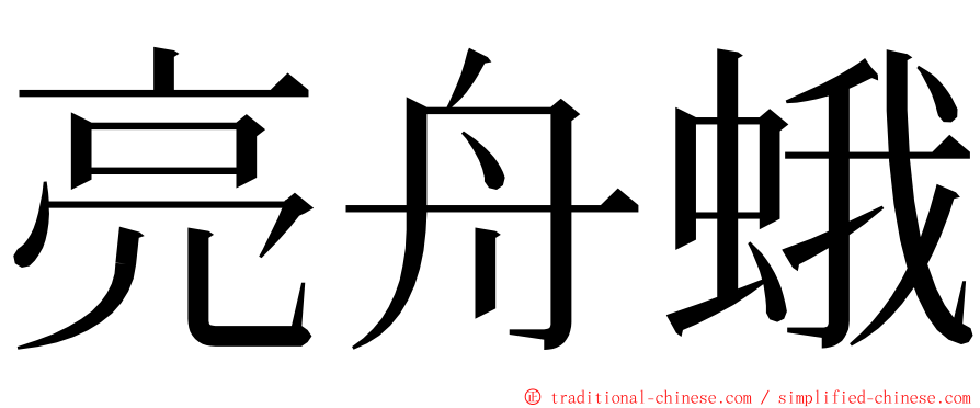 亮舟蛾 ming font