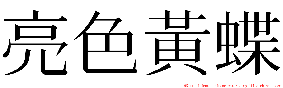 亮色黃蝶 ming font