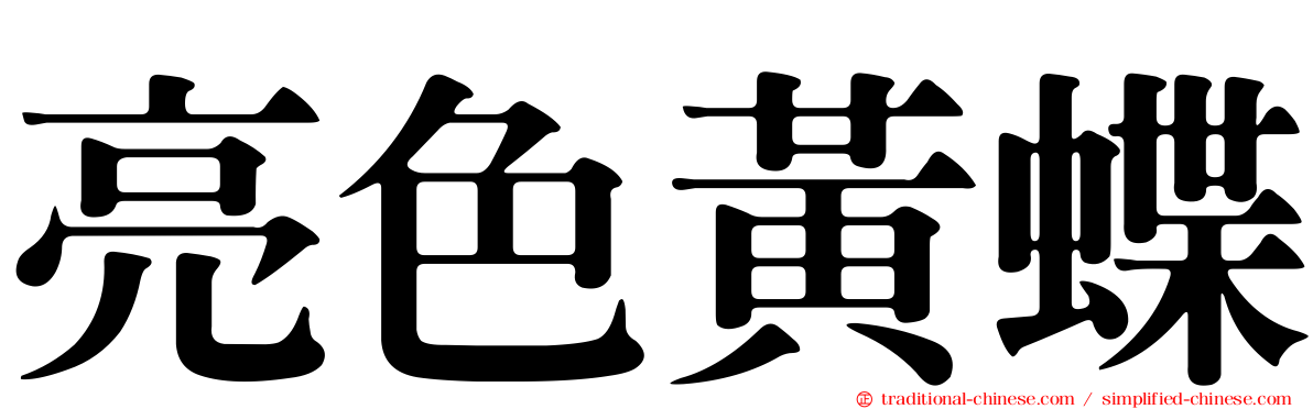 亮色黃蝶
