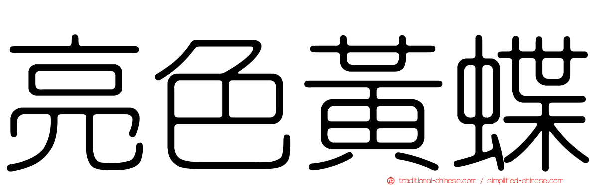 亮色黃蝶